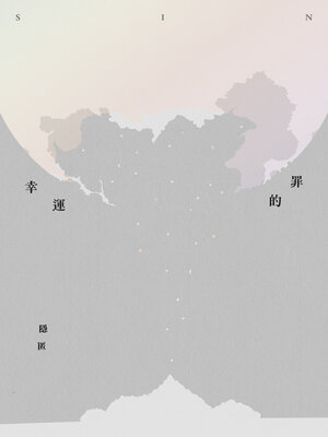 cover image of 幸運的罪